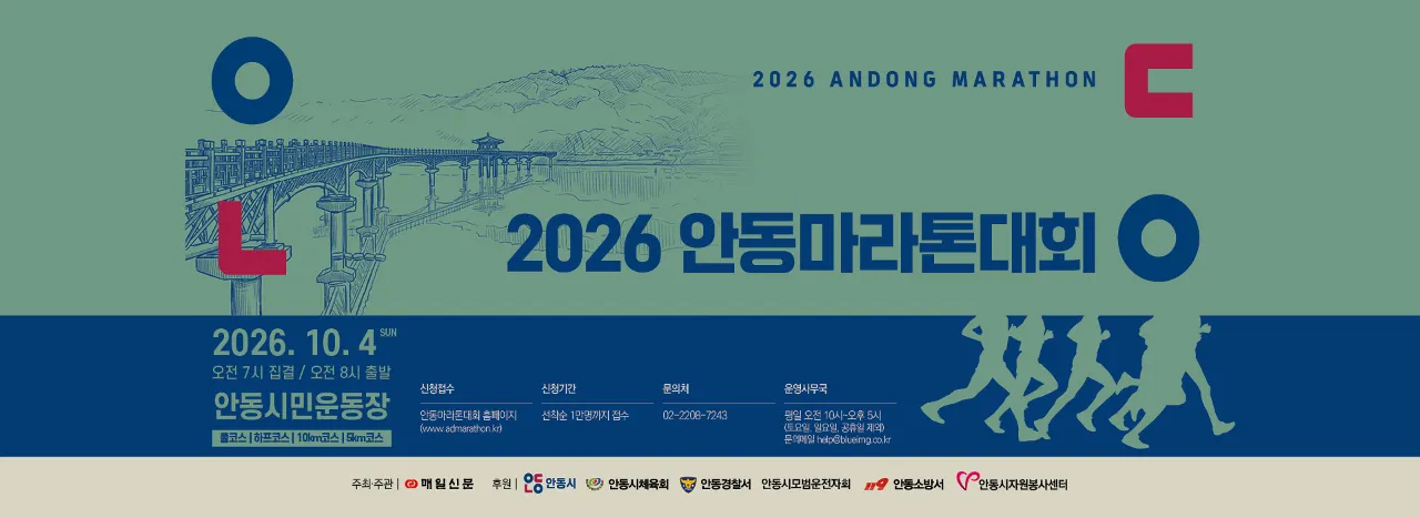 2026 안동마라톤대회