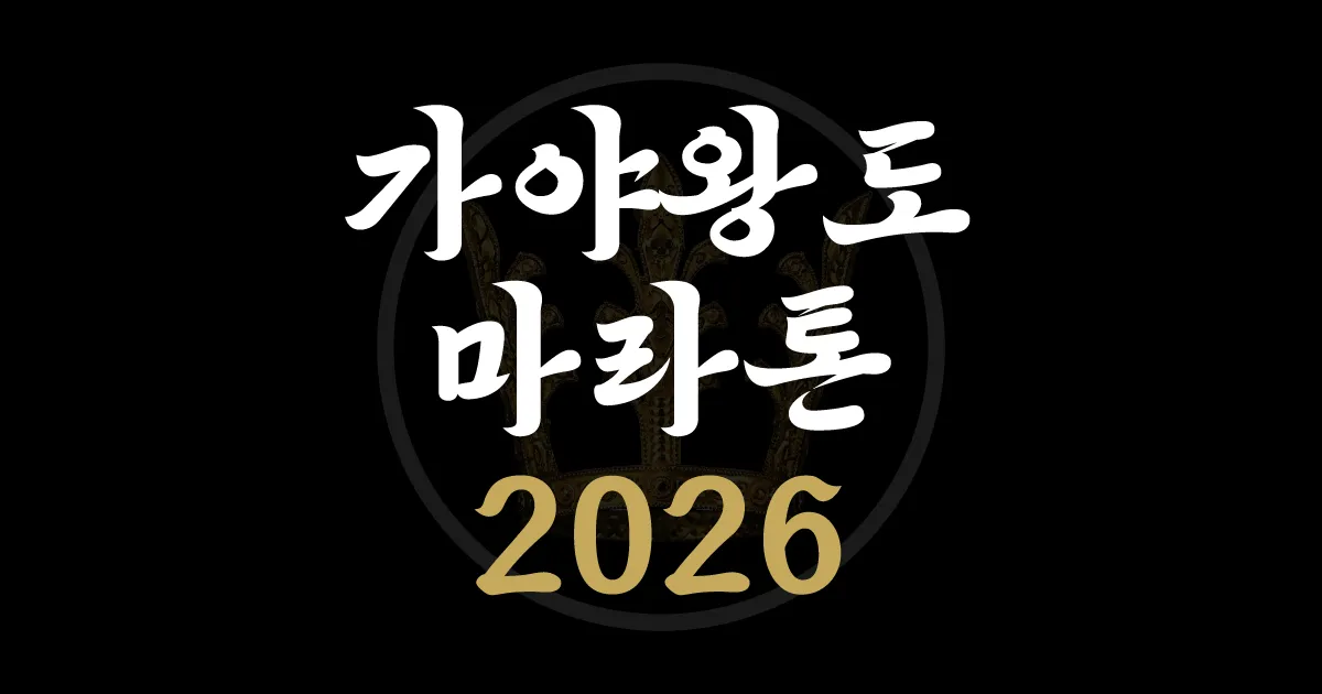 가야왕도 김해 전국어울림 마라톤대회