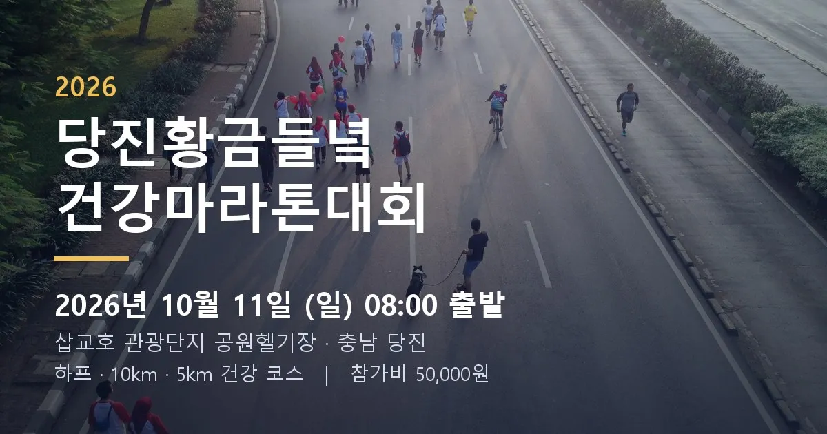 2026 당진황금들녘 건강마라톤